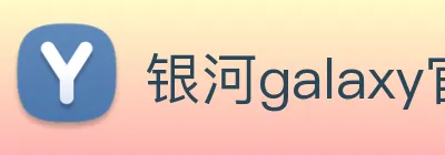银河galaxy官网登录 logo